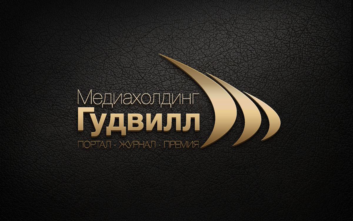 Медиахолдинг это. Гудвилл компании. Гудвилл логотип. Гудвилл Смоленск логотип. Медиахолдинг картинка.